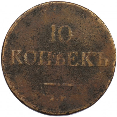 10 копеек 1833 года ЕМ ФХ