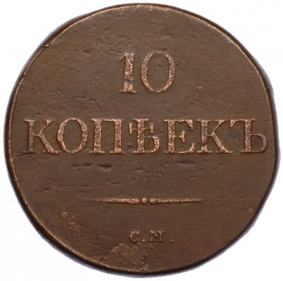 10 копеек 1835 года СМ