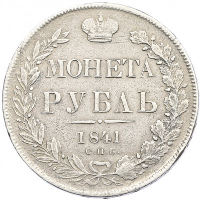 1 рубль 1841 года СПБ НГ