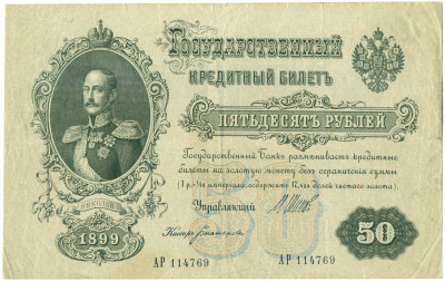 50 рублей 1899 года Шипов / Богатырев