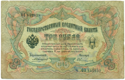 3 рубля 1905 года Коншин / Овчинников