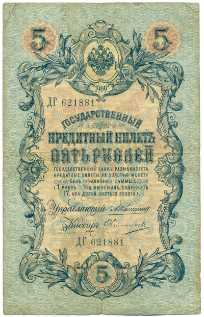 5 рублей 1909 года Коншин / Овчинников