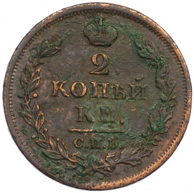 2 копейки 1812 года СПБ НС