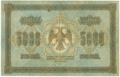 5000 рублей 1918 года