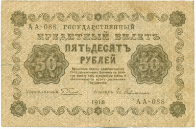 50 рублей 1918 года