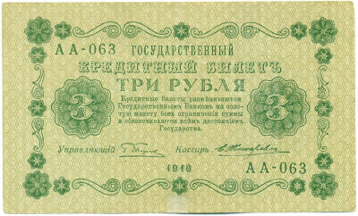 3 рубля 1918 года