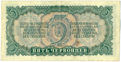 5 червонцев 1937 года