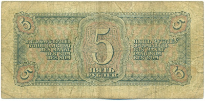 5 рублей 1938 года