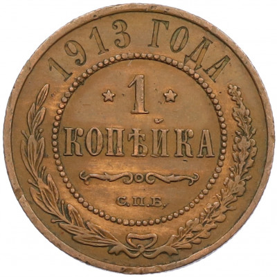 1 копейки 1913 года СПБ