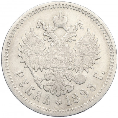 1 рубль 1898 года (АГ)