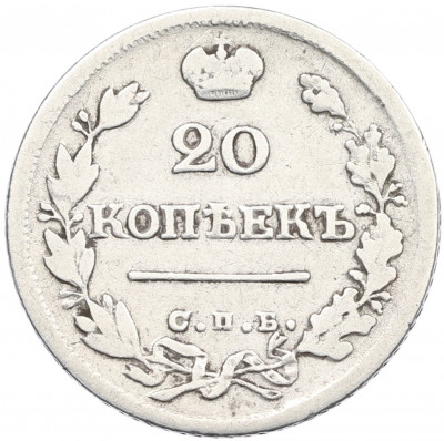 20 копеек 1824 года СПБ ПД