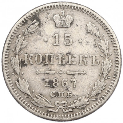 15 копеек 1867 года СПБ НI