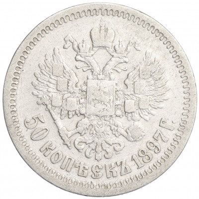 50 копеек 1897 года (*)