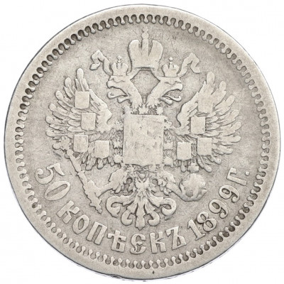 50 копеек 1899 года (АГ)