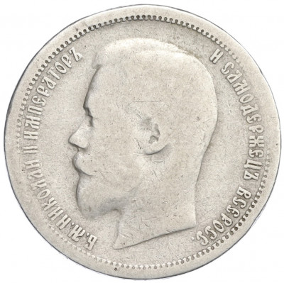 50 копеек 1899 года (АГ)