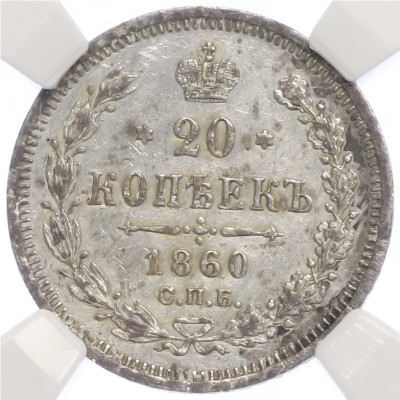 20 копеек 1860 года СПБ ФБ в слабе ННР (AU50)