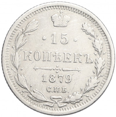 15 копеек 1879 года СПБ НФ