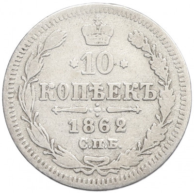 10 копеек 1862 года СПБ МИ