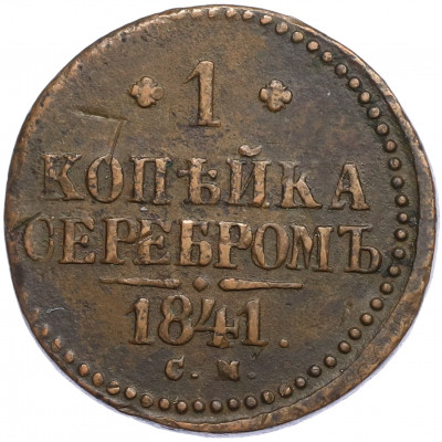 1 копейка серебром 1841 года СМ