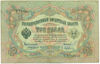 3 рубля 1905 года Коншин / Афанасьев