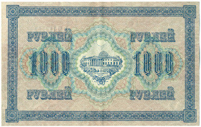 1000 рублей 1917 года