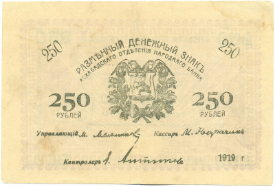 250 рублей 1919 года Ашхабад