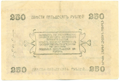 250 рублей 1919 года Ашхабад