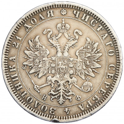 1 рубль 1878 года СПБ НФ