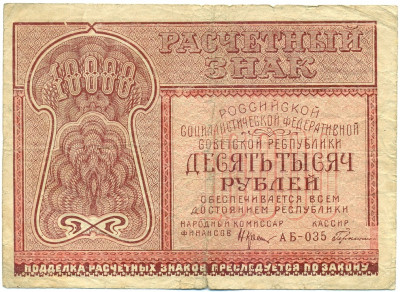 10000 рублей 1921 года