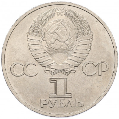 1 рубль 1981 года «Дружба навеки СССР-НРБ»