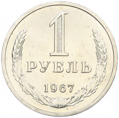 1 рубль 1967 года