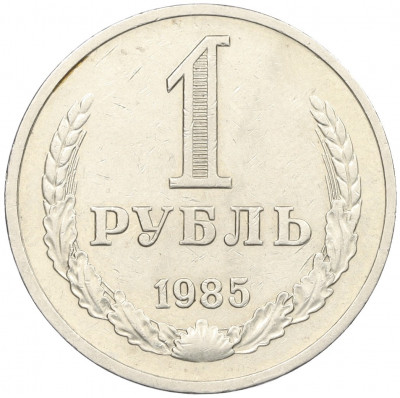 1 рубль 1985 года