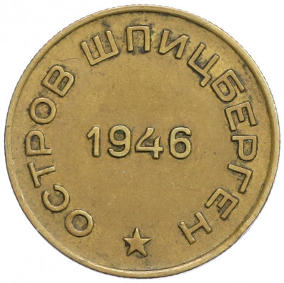 10 копеек 1946 года Шпицберген (Арктикуголь)