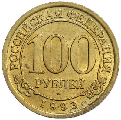 100 рублей 1993 года ММД Шпицберген (Арктикуголь)