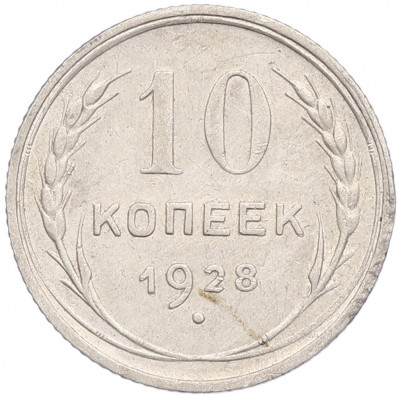 10 копеек 1928 года