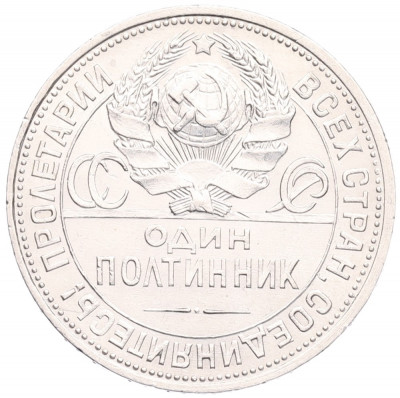 Один полтинник 1925 года (ПЛ)