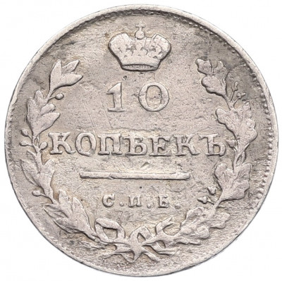 10 копеек 1813 года СПБ ПС