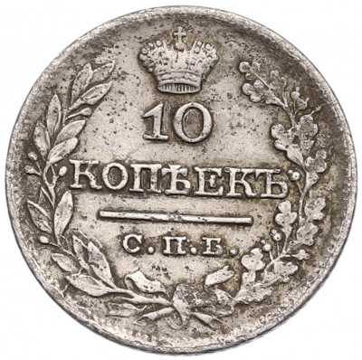 10 копеек 1821 года СПБ ПД