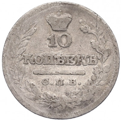 10 копеек 1822 года СПБ ПД