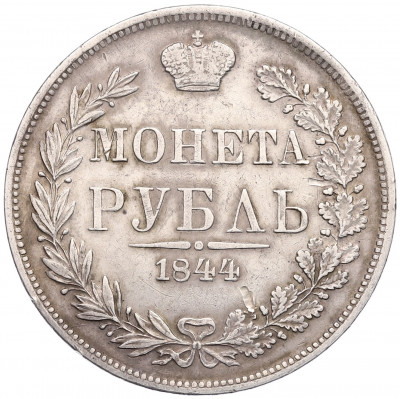 1 рубль 1844 года MW