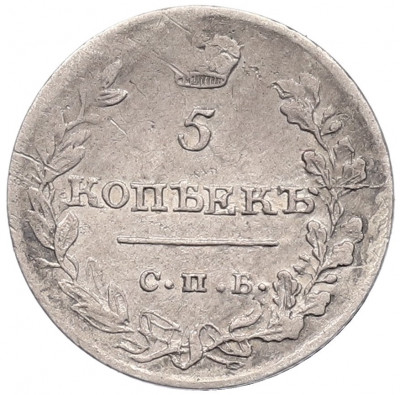 5 копеек 1815 года СПБ МФ