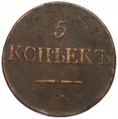 5 копеек 1832 года СМ