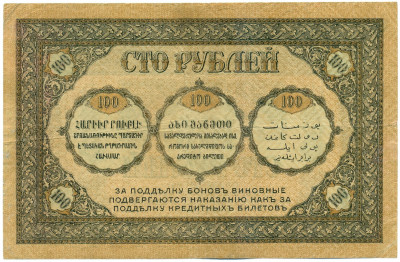 100 рублей 1918 года Закавказье