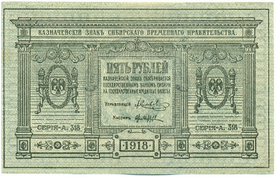 5 рублей 1918 года Сибирское временное правительство