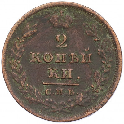 2 копейки 1811 года СПБ МК