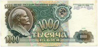 1000 рублей 1991 года