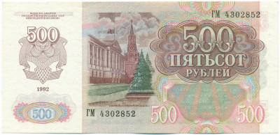 500 рублей 1992 года