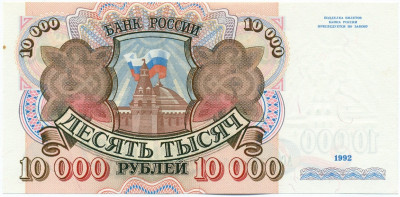 10000 рублей 1992 года