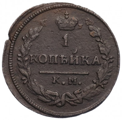 1 копейка 1828 года КМ АМ