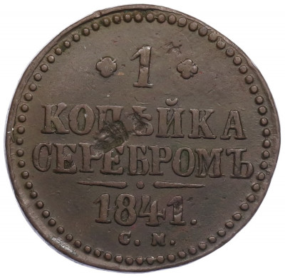 1 копейка серебром 1841 года СМ